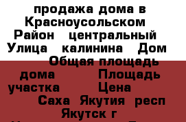 продажа дома в Красноусольском › Район ­ центральный › Улица ­ калинина › Дом ­ 21 › Общая площадь дома ­ 260 › Площадь участка ­ 14 › Цена ­ 6 500 000 - Саха (Якутия) респ., Якутск г. Недвижимость » Дома, коттеджи, дачи продажа   